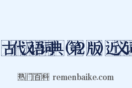 古代汉语词典（第2版）近义词是什么意思的图片